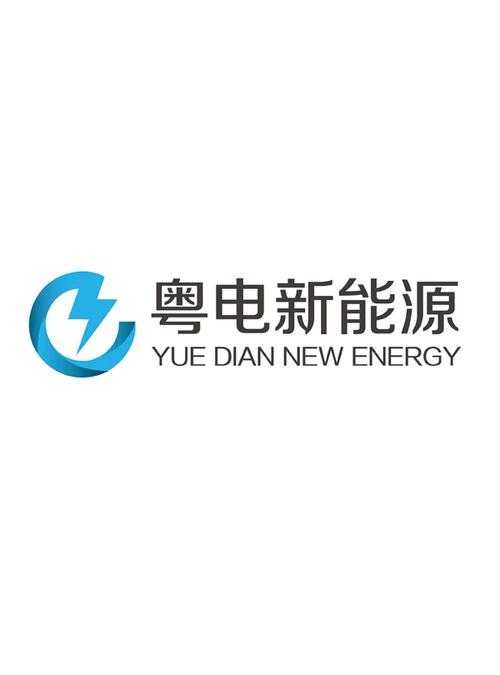 深圳市粤电新能源技术有限公司